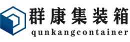 廉江集装箱 - 廉江二手集装箱 - 廉江海运集装箱 - 群康集装箱服务有限公司